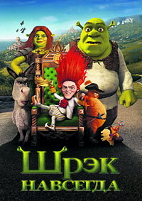 Шрэк навсегда / Шрек навсегда (2010)
