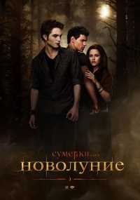Сумерки. Сага. Новолуние (2009)