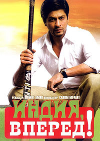 Индия, вперед! (2007)