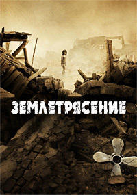 Землетрясение / Таншаньское землетрясение / Пережившие ужас (2010)
