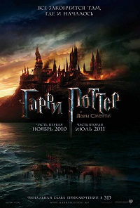 Гарри Поттер и Дары Смерти: часть 1 (2010)