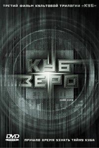 Куб ноль / Куб Зеро (2004)