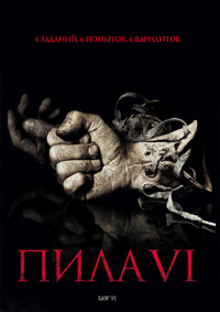 Пила 6 (2009)