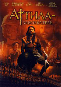 Аттила-завоеватель (2000)
