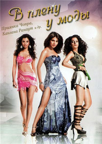 Мир моды / В плену у моды (2008)