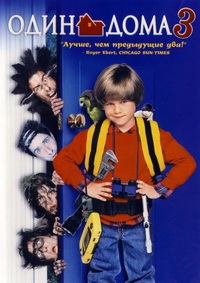 Один Дома 3 (1997)
