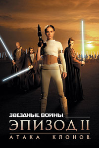 Звёздные войны: Эпизод 2 – Атака клонов (2002)