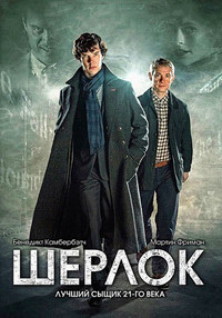 Шерлок (1 сезон) (2010)