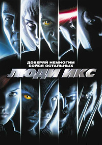 Люди Икс (2000)
