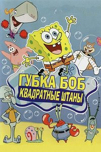 Губка Боб квадратные штаны (1 сезон) (1999)