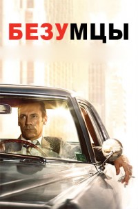 Безумцы (1 сезон) (2007)