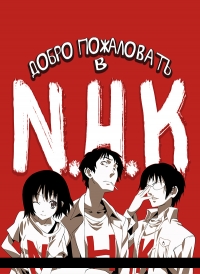 Добро пожаловать в N.H.K. / Добро пожаловать в Эн.Эйч.Кэй (2006)