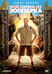 Мой парень из зоопарка (2011)