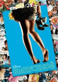 Выпускной (2011)