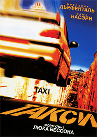 Такси (1998)