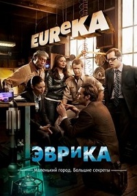 Эврика (1 сезон) (2006)