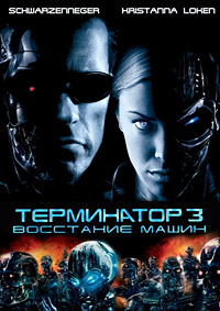Терминатор 3: Восстание машин (2003)