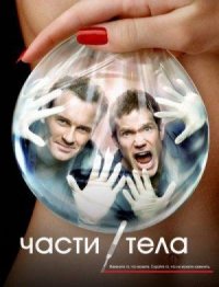 Части Тела (1 сезон) (2003)