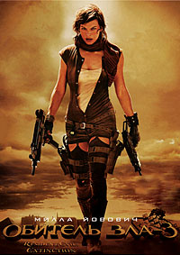 Обитель зла 3 (2007)