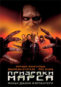 Призраки Марса (2001)