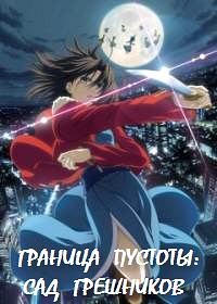 Граница пустоты: Сад грешников (фильм пятый) (2008)